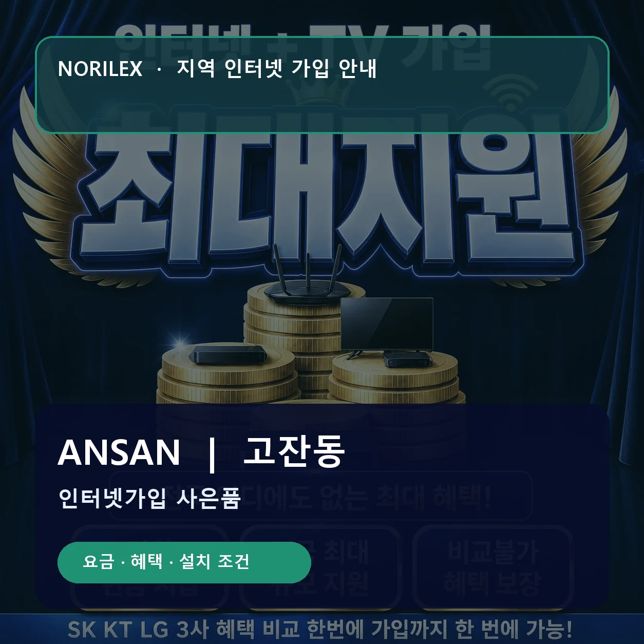 고잔동 인터넷가입 요금 혜택 설치 조건 안내