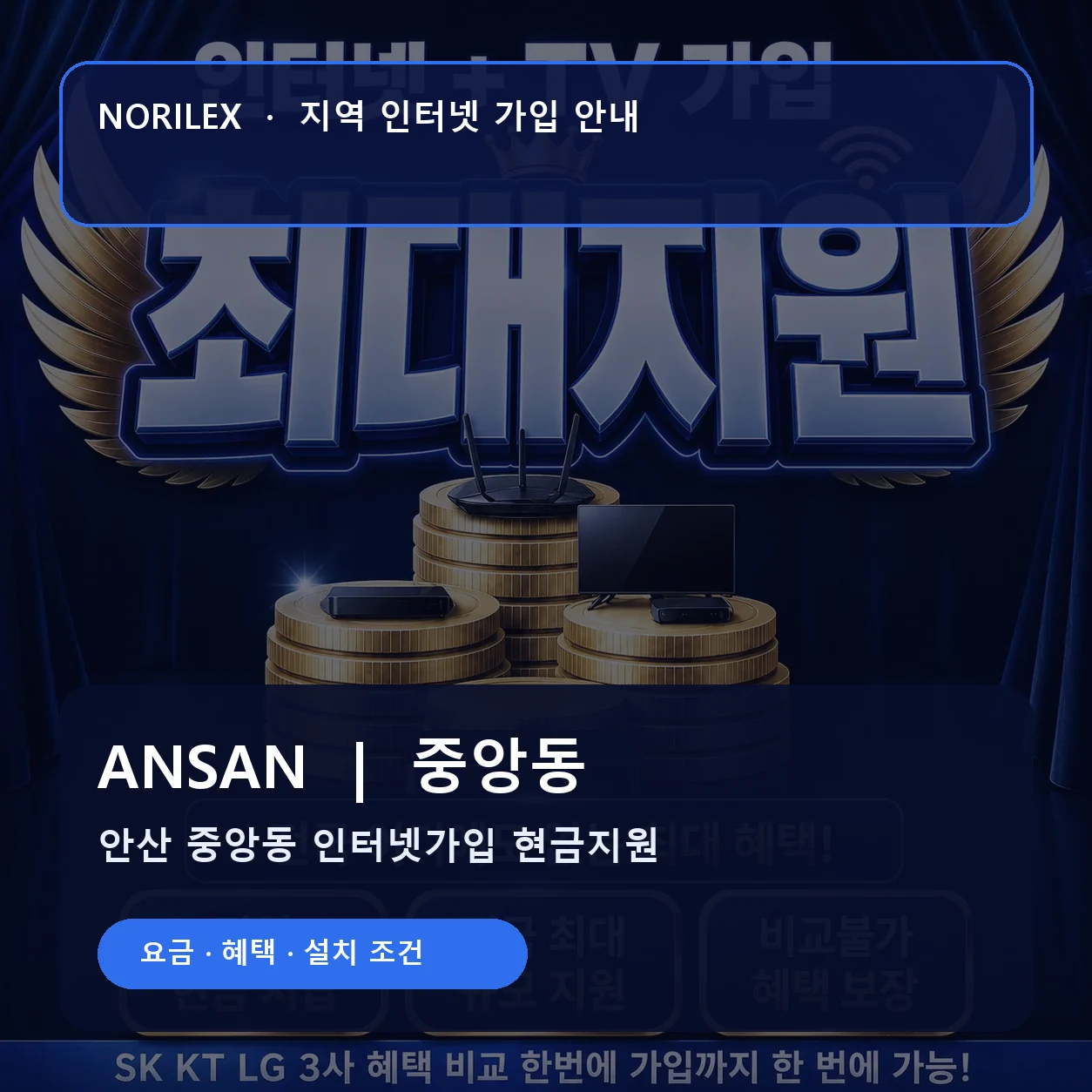 중앙동 인터넷가입 요금 혜택 설치 조건 안내