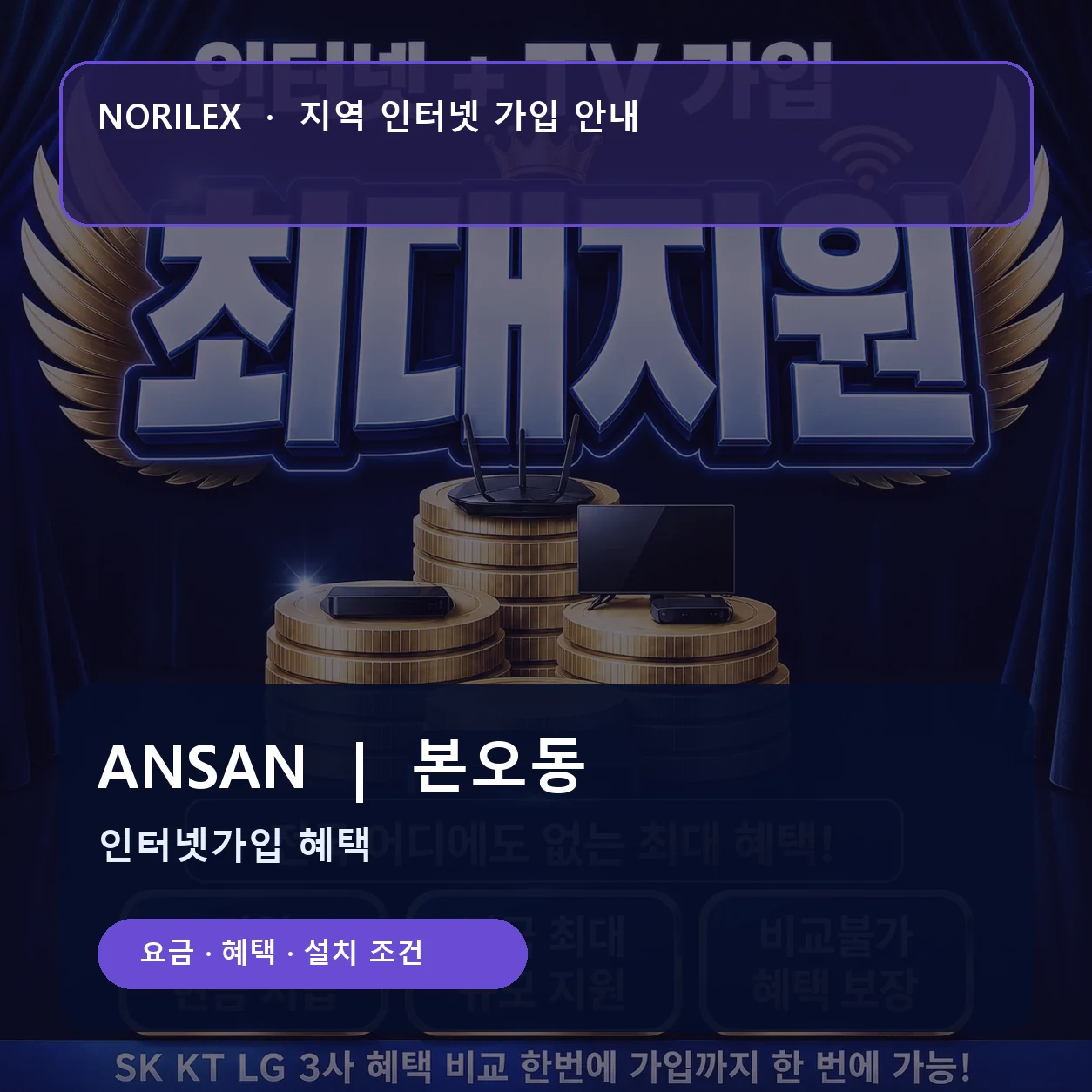본오동 인터넷가입 요금 혜택 설치 조건 안내