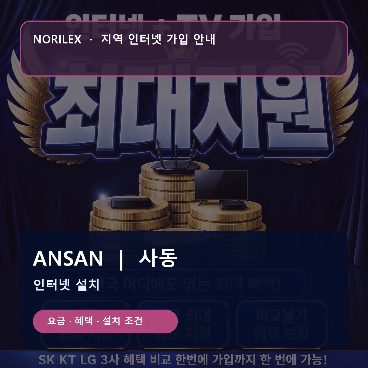 사동 인터넷가입 요금 혜택 설치 조건 안내