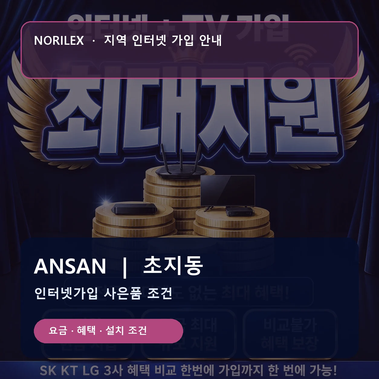 초지동 인터넷가입 요금 혜택 설치 조건 안내