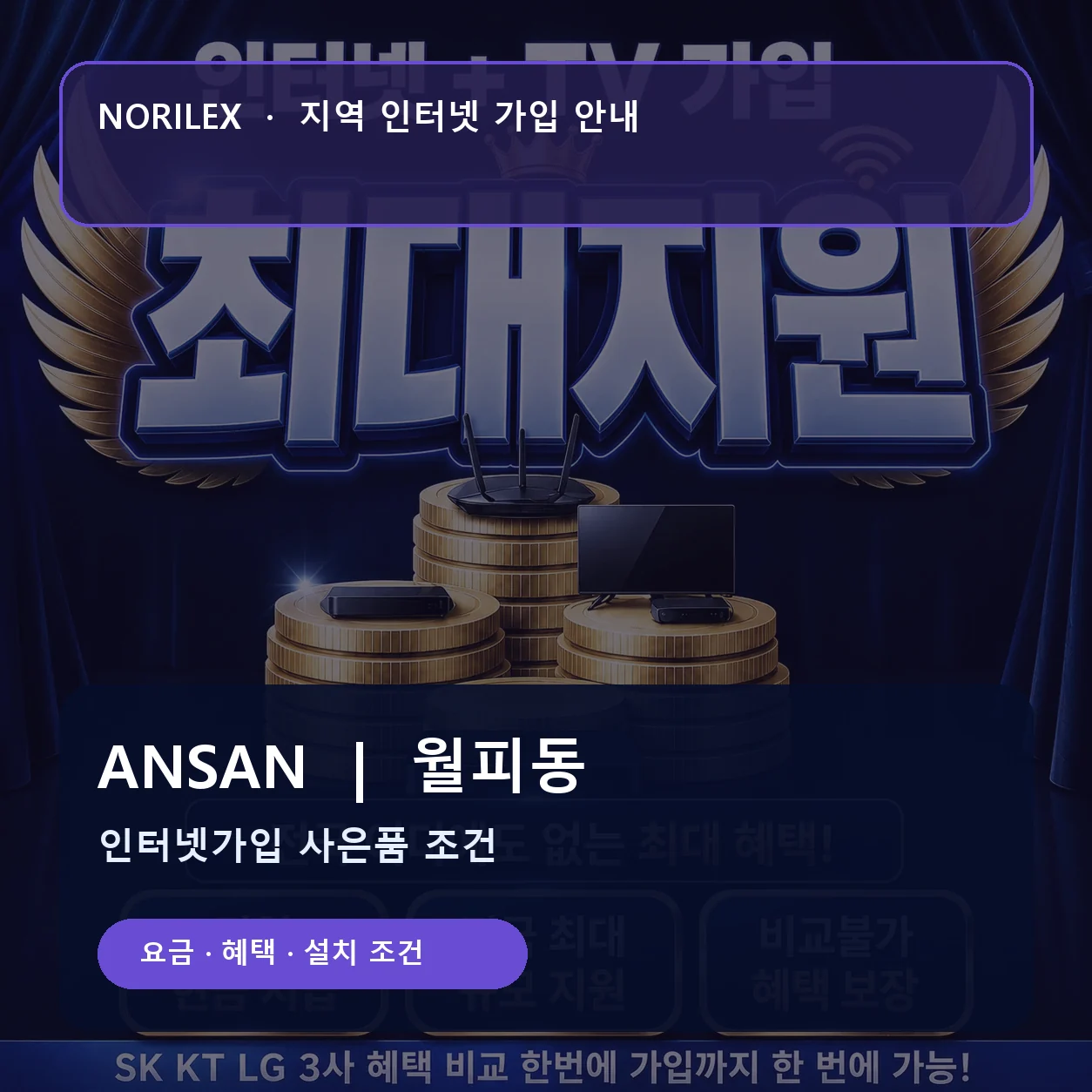 월피동 인터넷가입 요금 혜택 설치 조건 안내
