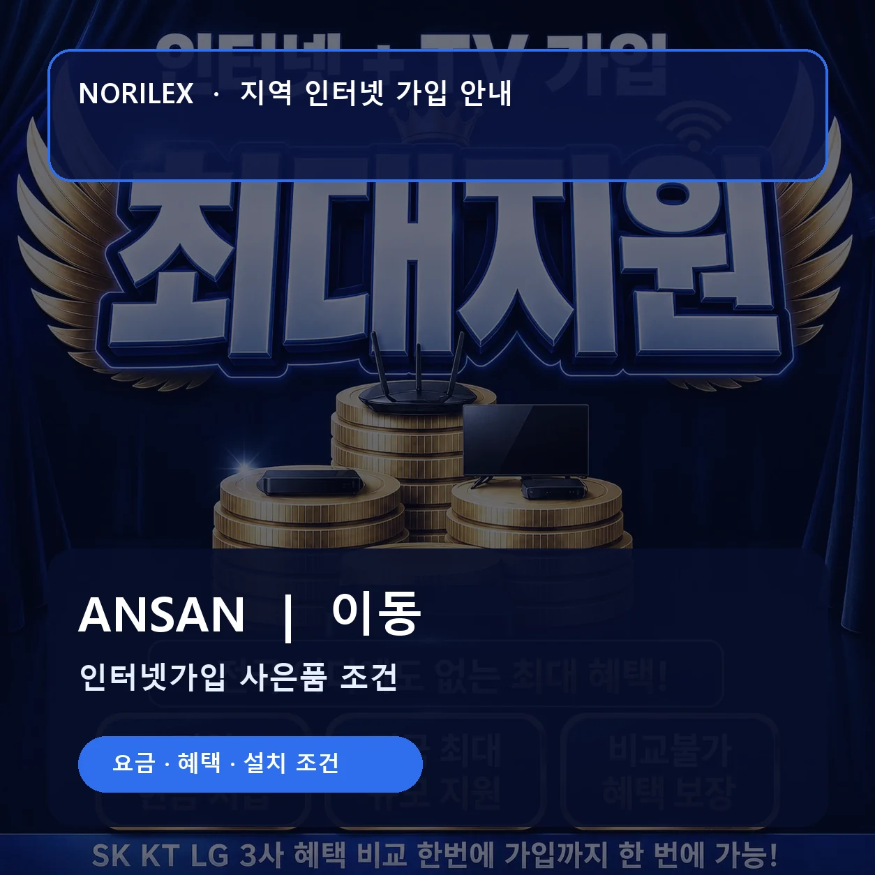 이동 인터넷가입 요금 혜택 설치 조건 안내