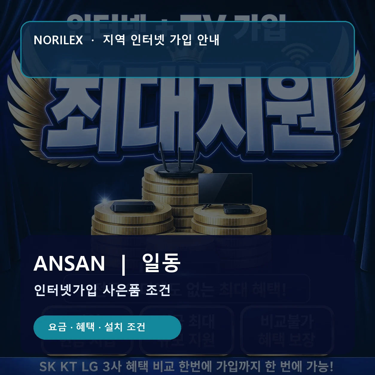 일동 인터넷가입 요금 혜택 설치 조건 안내